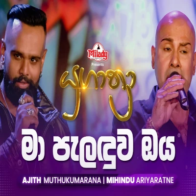 Download Ma Paladuwa Oya Yugathra - Mihindu Ariyaratne | Ajith Muthukumarana Mp3 Song for free. Latest Sinhala music available on SriTune.